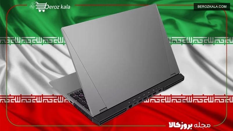 آیا لپ تاپ ایرانی وجود دارد ؟