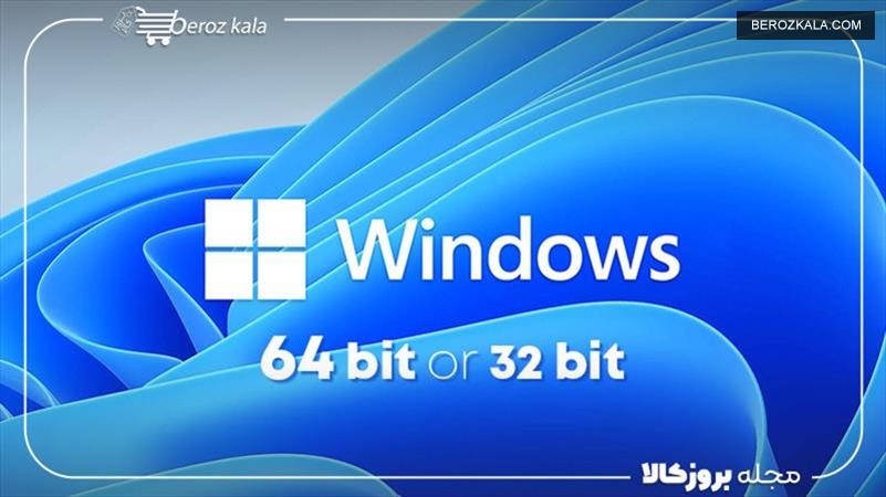 تفاوت و مشخصات پردازنده (cpu) 32 بیتی و 64 بیتی در چیست؟ 