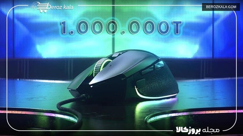  بهترین موس گیمینگ تا 1 میلیون | 6 مورد برتر + راهنمای خرید