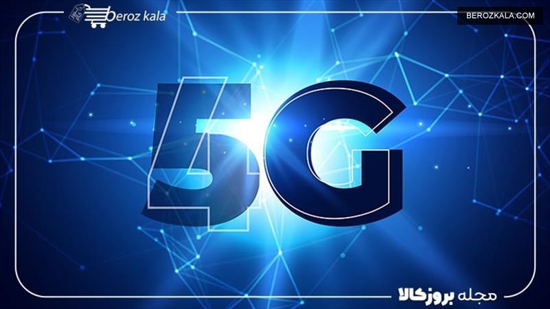 مقایسه سرعت اینترنت 4g با 5g ; [ بررسی 5 ویژگی مهم ]