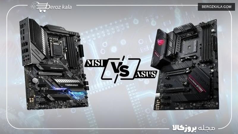 مادربرد msi یا asus | مقایسه 5تفاوت مادربرد ام اس ای و ایسوس