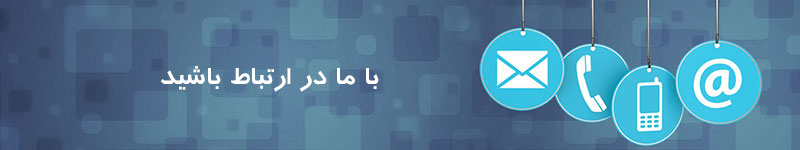 ارتباط با ما